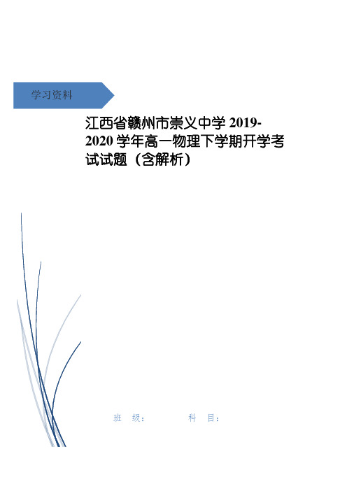 江西省赣州市崇义中学高一物理下学期开学考试试题(含解析)