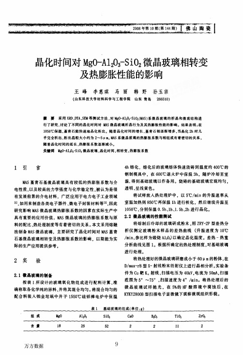 晶化时间对MgOAl2O3SiO2微晶玻璃相转变及热膨胀性能的影响