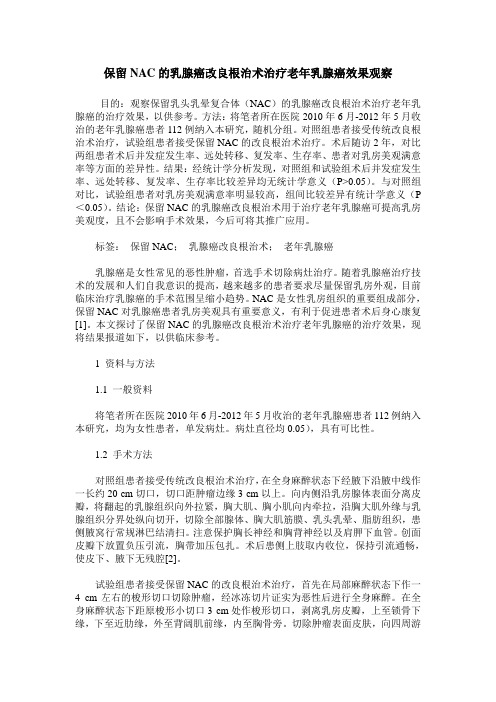 保留NAC的乳腺癌改良根治术治疗老年乳腺癌效果观察