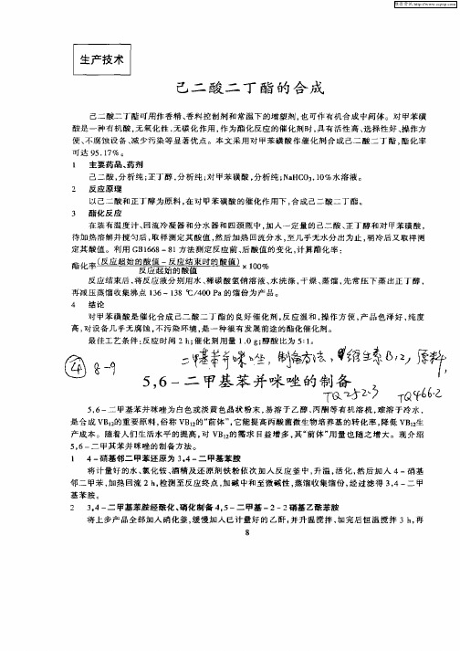 5,6—二甲基苯并咪唑的制备