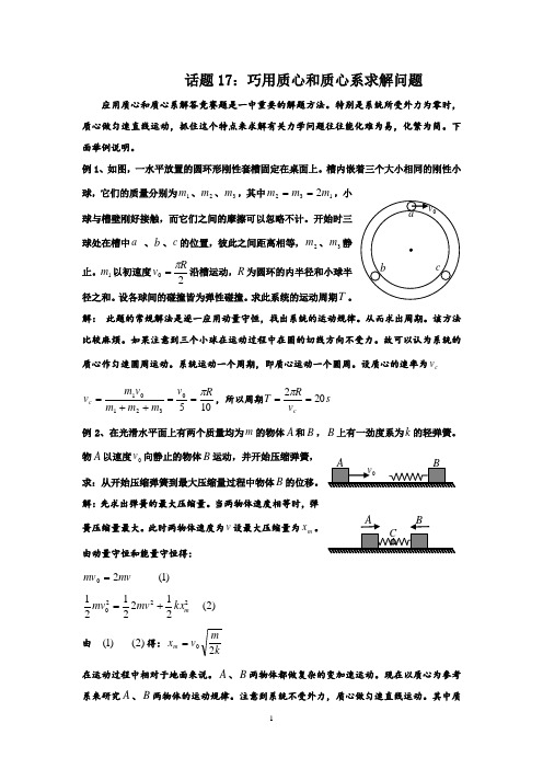 高中物理竞赛_话题17：巧用质心和质心系求解问题