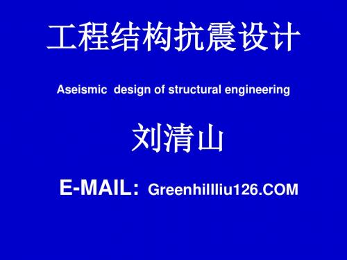 第1章 结构抗震基本知识-PPT课件