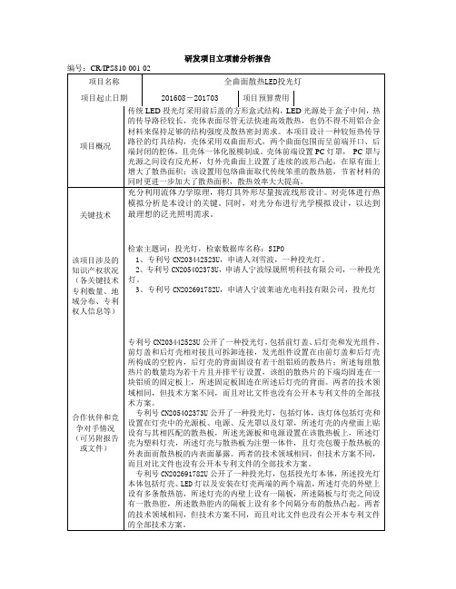 研发项目知识产权状况分析报告-(模板)