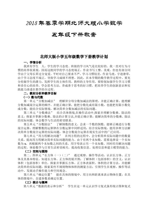 2018年北师大版小学五年级数学下册教案全册