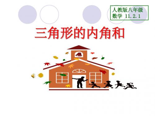 新人教版八年级数学上册《三角形的内角》优质课课件(共28张PPT)