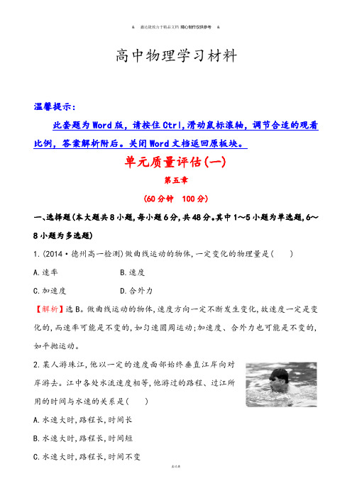 人教版高中物理必修二单元质量评估(一).doc