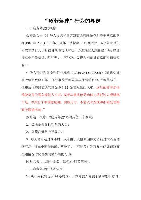 疲劳驾驶的界定