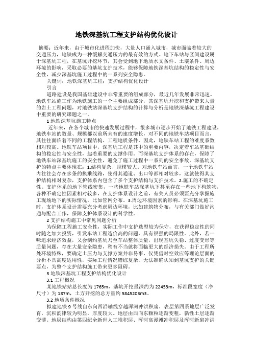 地铁深基坑工程支护结构优化设计