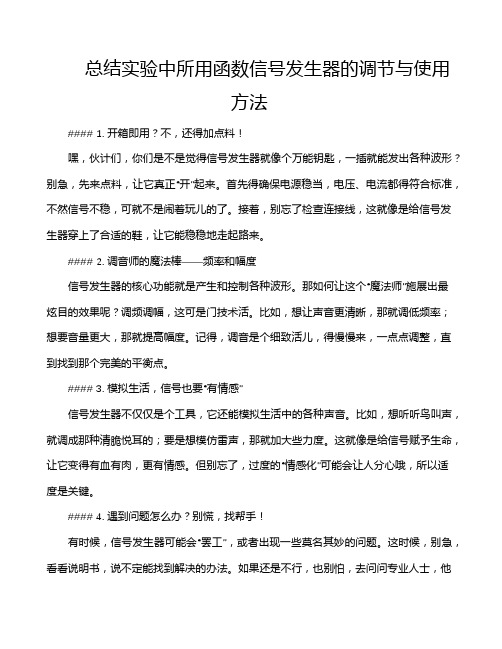 总结实验中所用函数信号发生器的调节与使用方法