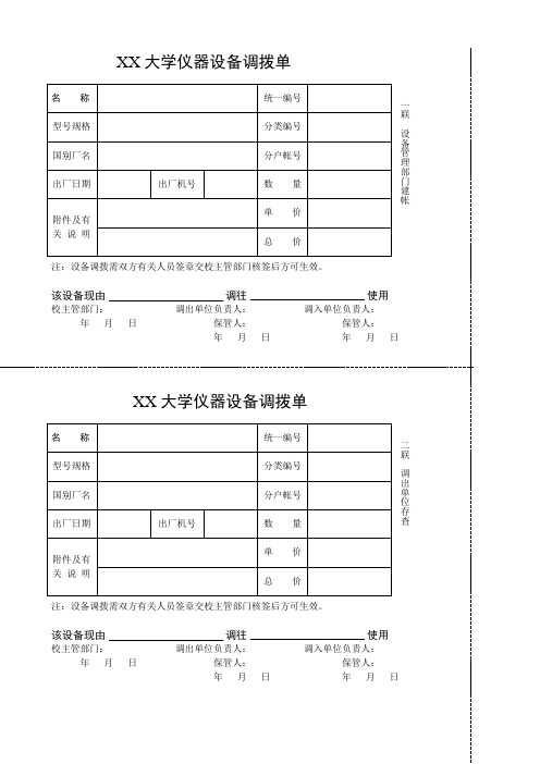 实验室仪器设备调拨单模板