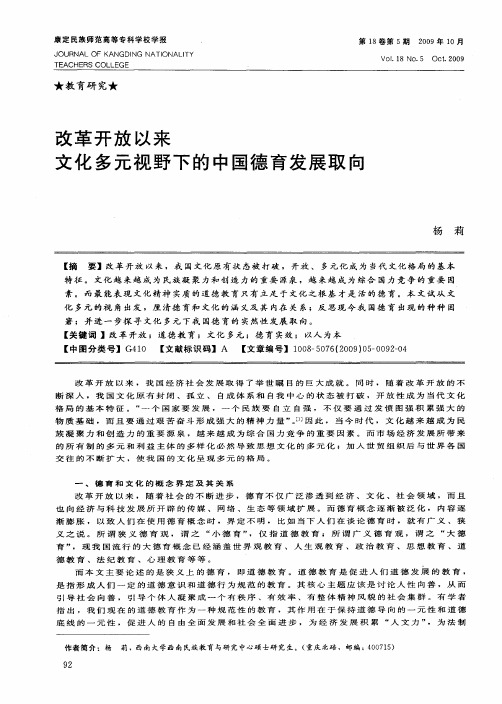 改革开放以来文化多元视野下的中国德育发展取向