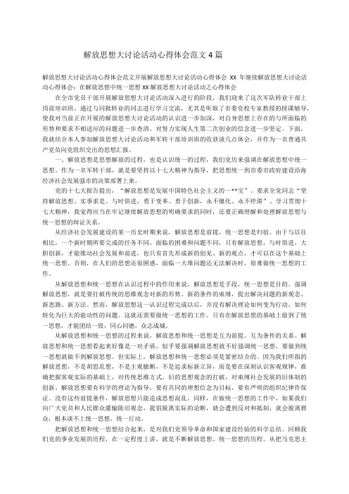 解放思想大讨论活动心得体会范文4篇