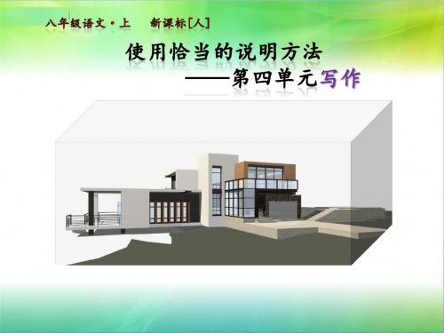 八年级语文上册第四单元写作课件