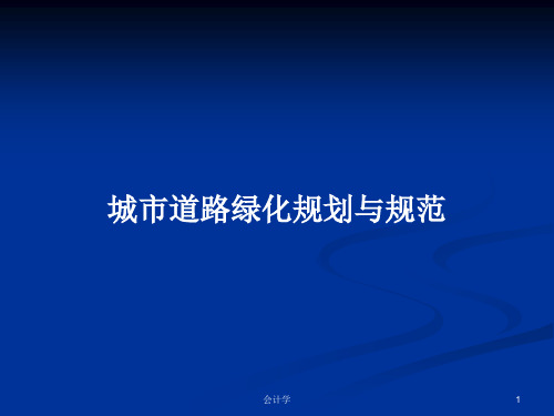 城市道路绿化规划与规范PPT教案