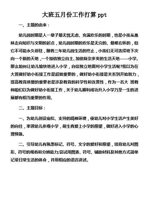 大班五月份工作打算ppt