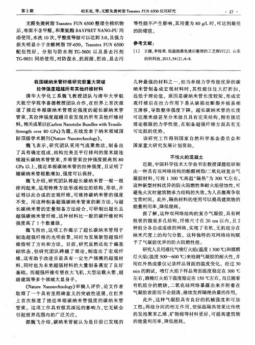 我国碳纳米管纤维研究获重大突破拉伸强度超越所有其他纤维材料
