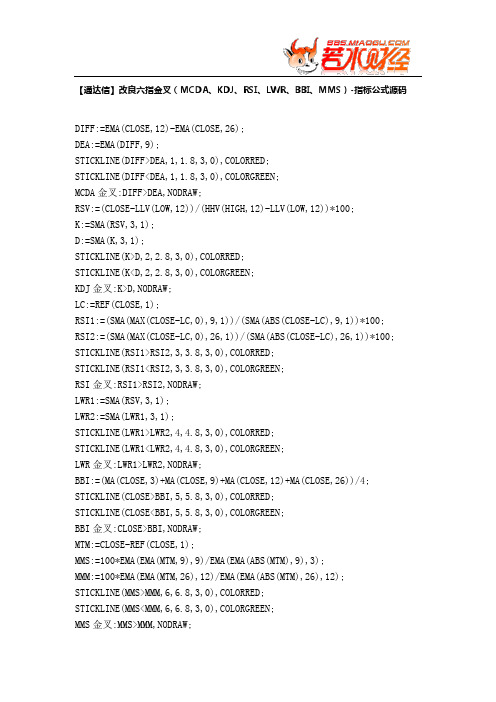 【股票指标公式下载】-【通达信】改良六指金叉(MCDA、KDJ、RSI、LWR、BBI、MMS)
