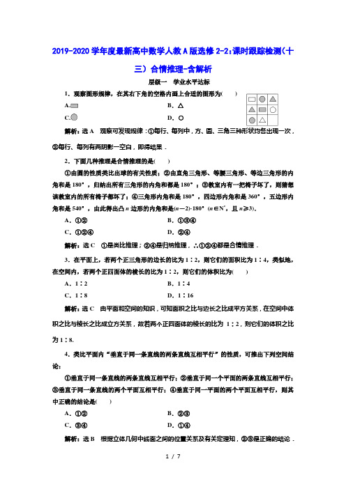 2019-2020学年度最新高中数学人教A版选修2-2：课时跟踪检测(十三)合情推理-含解析