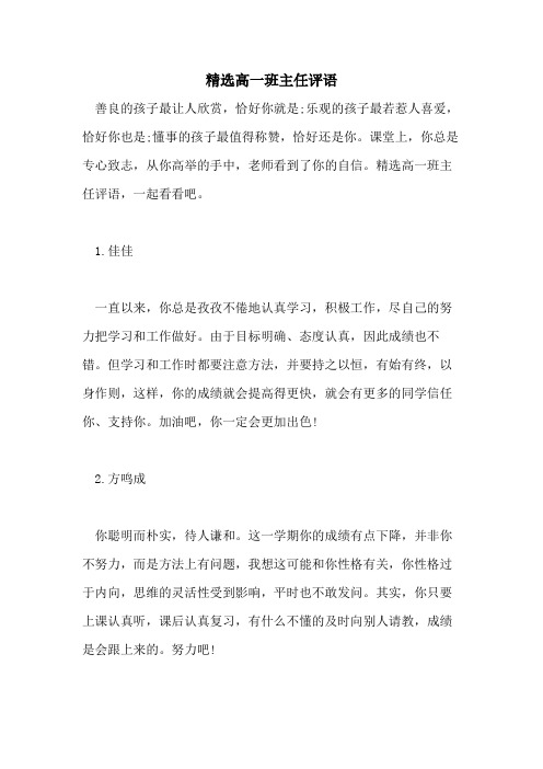 精选高一班主任评语