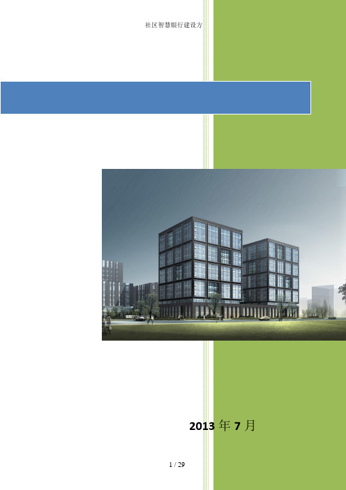 社区智慧银行建设方案