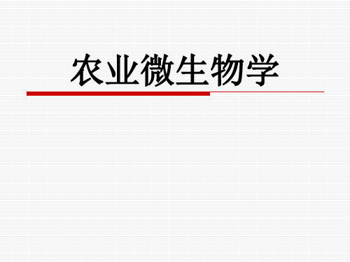 农业微生物学全套课件395p