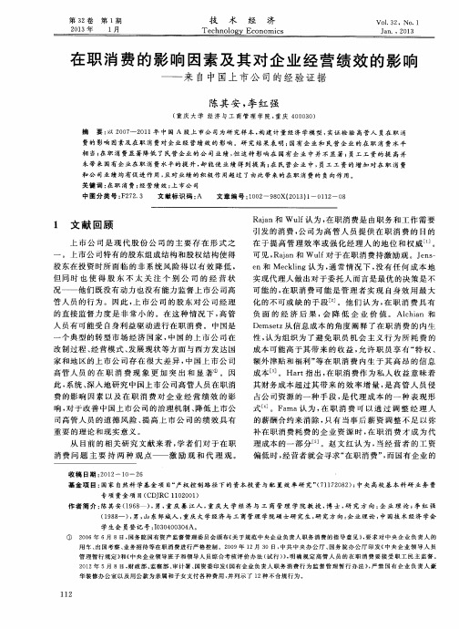 在职消费的影响因素及其对企业经营绩效的影响——来自中国上市公司的经验证据