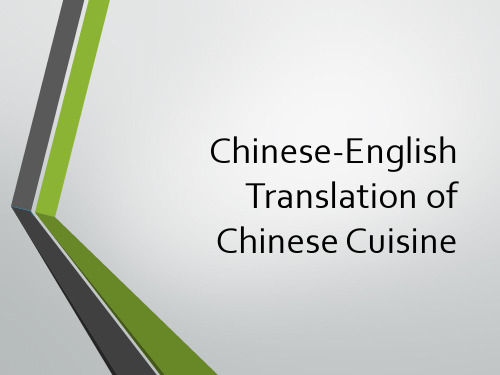 中国菜名翻译