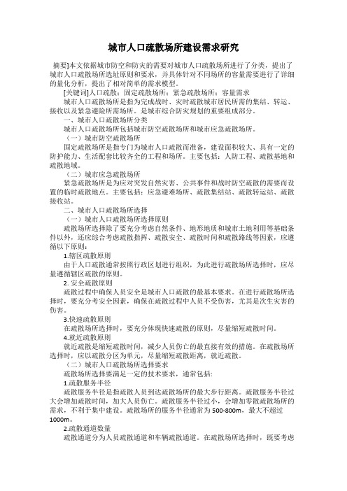 城市人口疏散场所建设需求研究