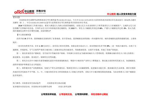 河南事业单位面试技巧：面试热点题目及解析(3)