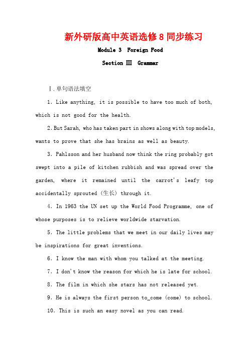 新外研版高中英语选修8同步练习：Module 3 Foreign Food Section Ⅲ含解析