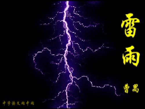 《雷雨》1