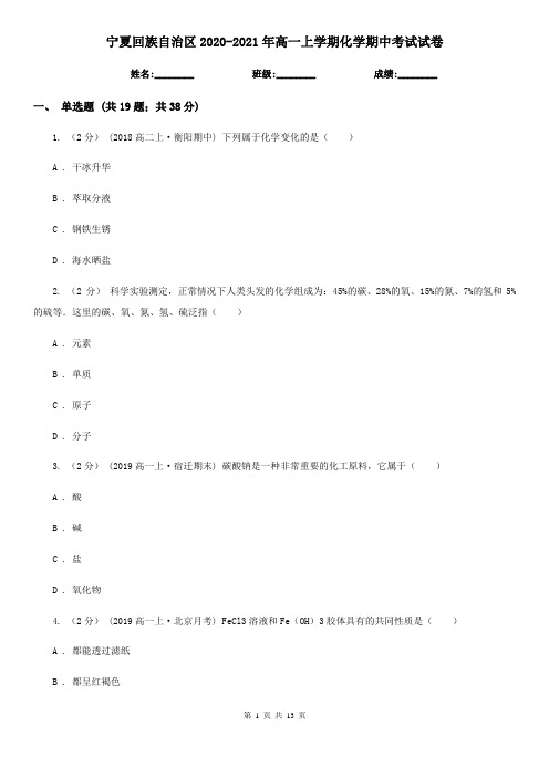 宁夏回族自治区2020-2021年高一上学期化学期中考试试卷