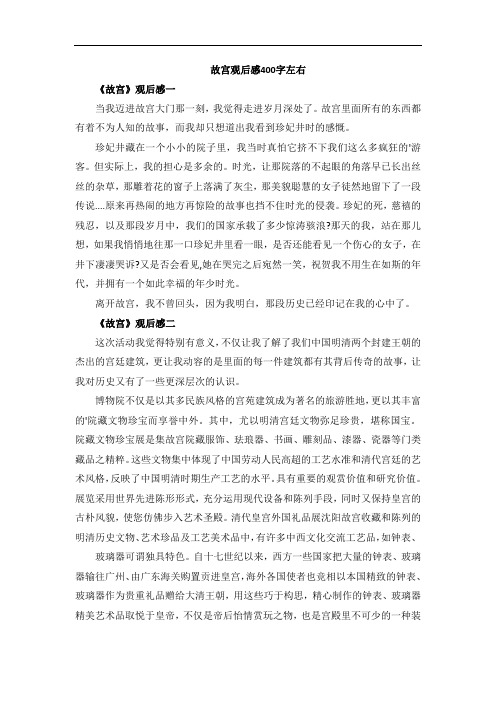 故宫观后感400字左右