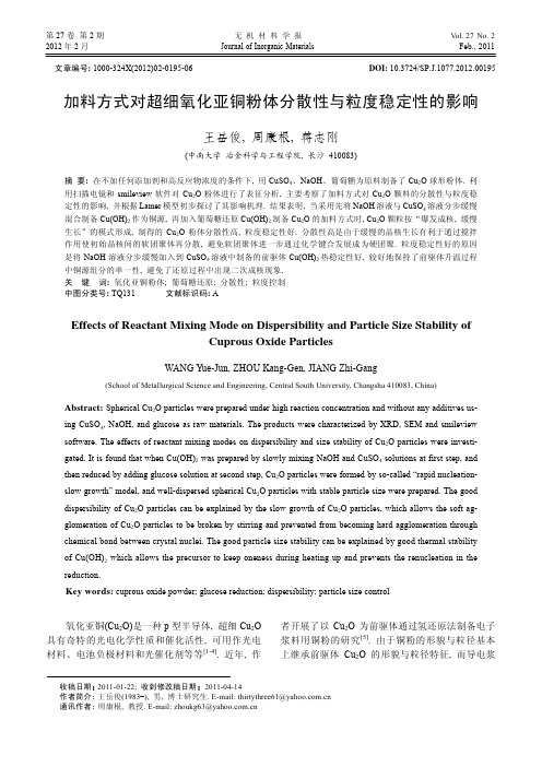 787-加料方式对超细氧化亚铜粉体分散性与粒度稳定性的影响