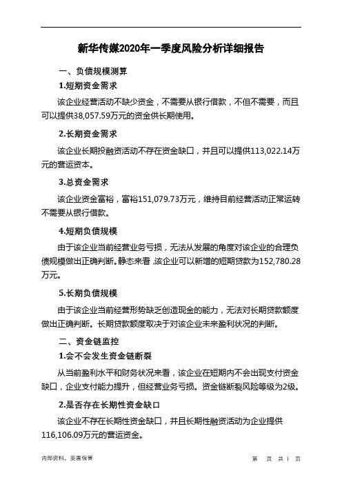 新华传媒2020年一季度财务风险分析详细报告