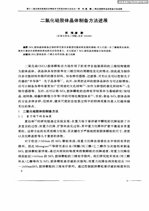 二氧化硅胶体晶体制备方法进展