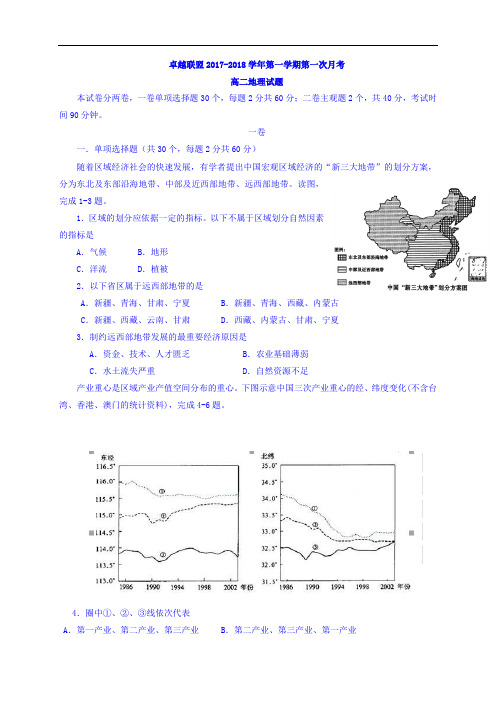 河北省卓越联盟2017-2018学年高二上学期第一次月考地理试题 Word版含答案