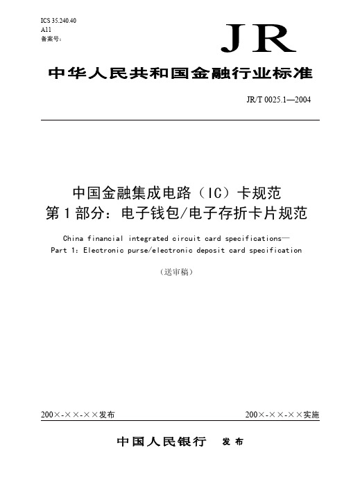 1-中国金融集成电路(IC)卡电子钱包电子存折卡片规范