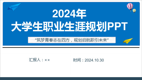 2024年大学生职业生涯规划计划全文PPT