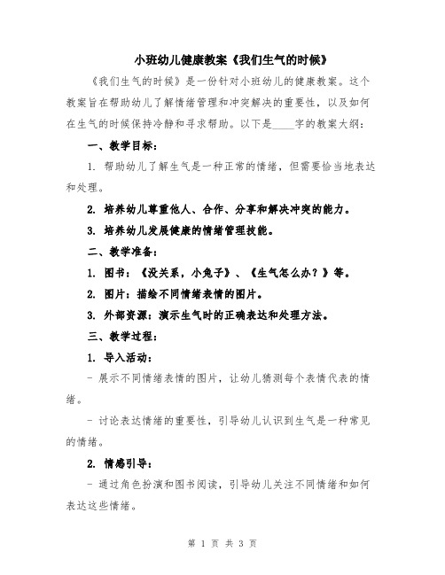 小班幼儿健康教案《我们生气的时候》