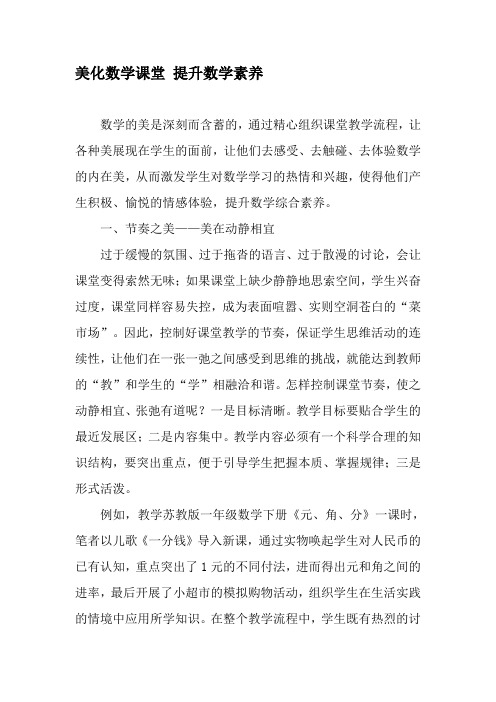 美化数学课堂 提升数学素养-最新年精选文档