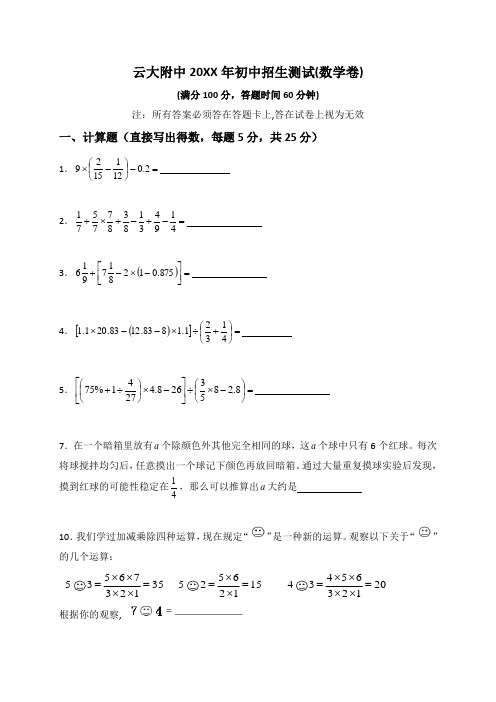 云大附中小升初数学卷