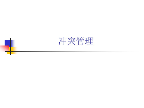 如何正确处理好员工冲突(PPT34页)