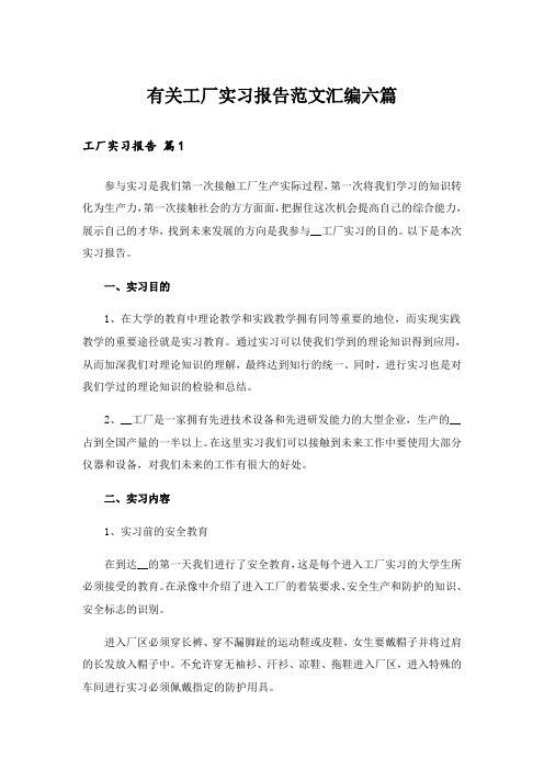 有关工厂实习报告范文汇编六篇_1