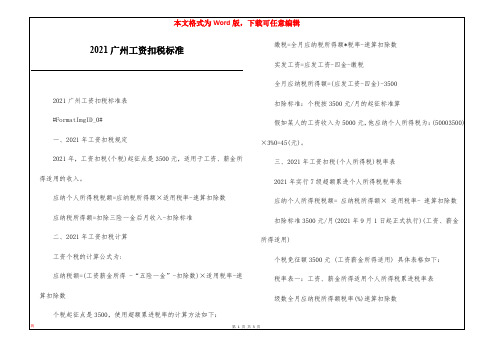 2021广州工资扣税标准