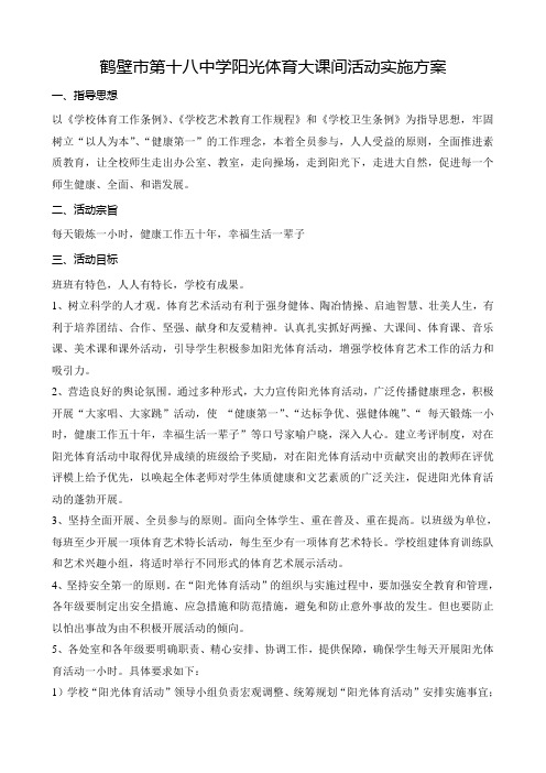 阳光体育大课间活动实施方案
