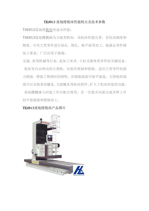 TK6913落地镗铣床性能特点及技术参数