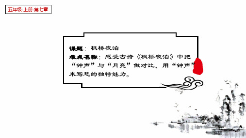 五年级语文上册课件-21.枫桥夜泊9-部编版(共16张PPT)