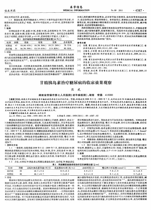 甘精胰岛素治疗糖尿病的临床效果观察