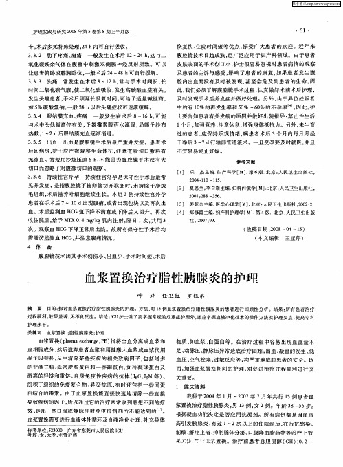 血浆置换治疗脂性胰腺炎的护理